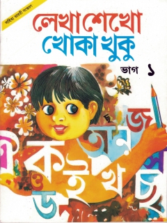 Lekha Shekho Khoka Khuku Book -1